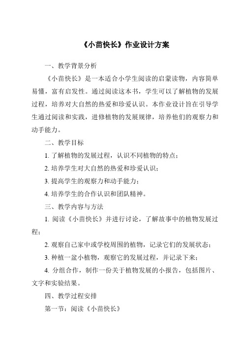 《小苗快长作业设计方案-2023-2024学年小学科学湘科版》