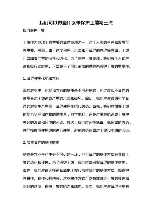 我们可以做些什么来保护土壤写三点