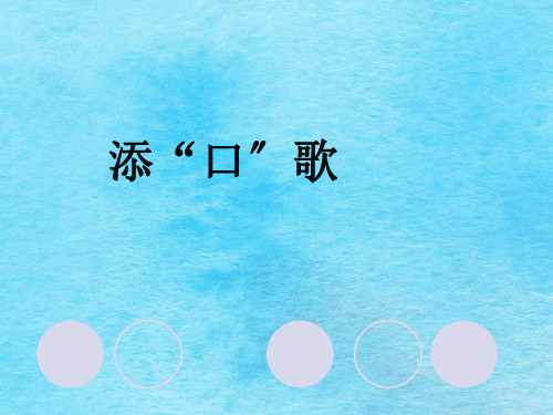 一年级下册语文-第1单元  识字3 添“口”歌 ∣语文S版 ppt课件