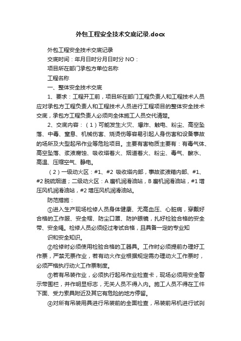 外包工程安全技术交底记录.docx