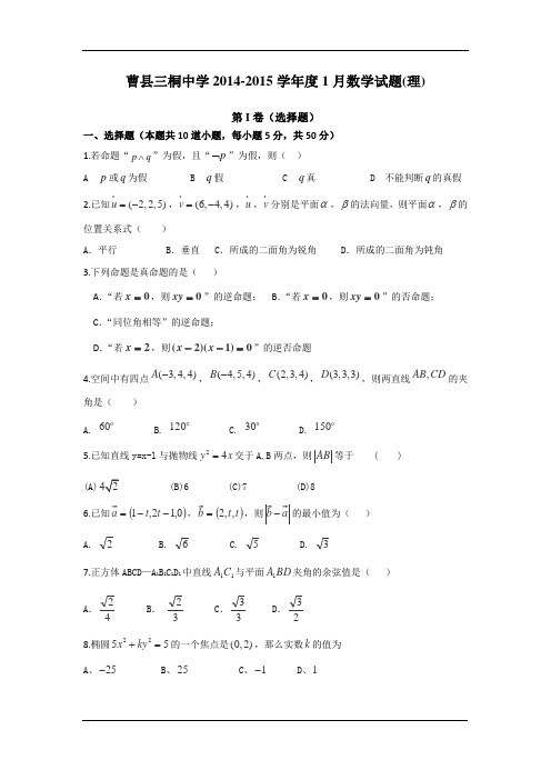 山东省菏泽市曹县三桐中学2014-2015学年高二上学期期末模拟考试数学(理)试题word版