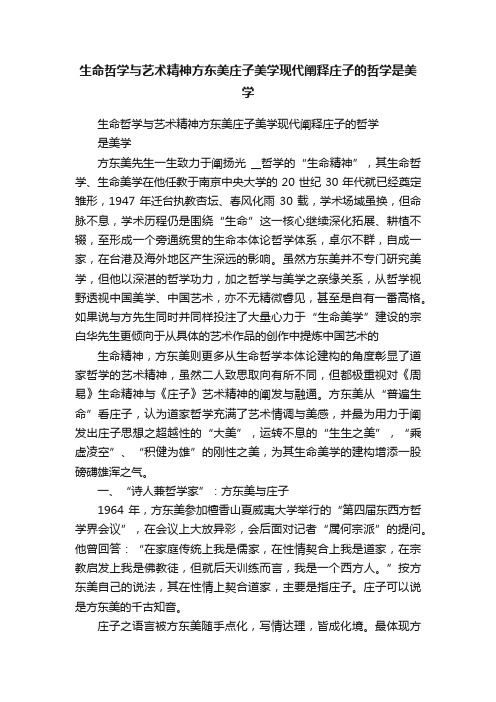 生命哲学与艺术精神方东美庄子美学现代阐释庄子的哲学是美学