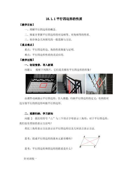 人教版八年级下册数学《平行四边形》教学设计