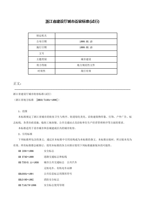 浙江省建设厅城市街容标准(试行)-