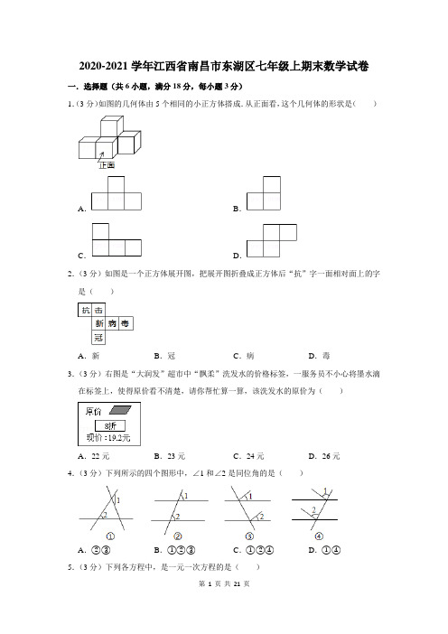 2020-2021学年江西省南昌市东湖区七年级上期末数学试卷及答案