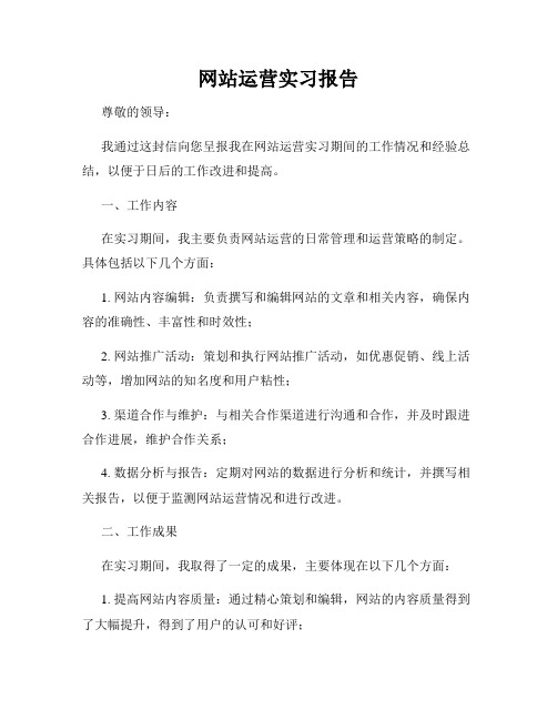 网站运营实习报告