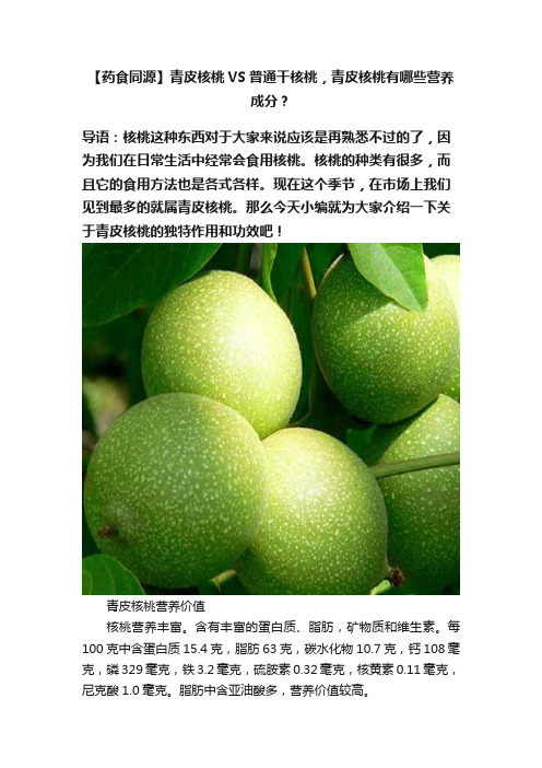 【药食同源】青皮核桃VS普通干核桃，青皮核桃有哪些营养成分？