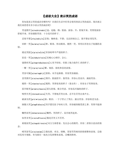 【成语大全】表示笑的成语