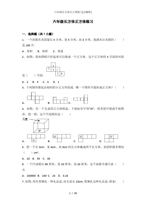 六年级长方体正方体练习(含解析)