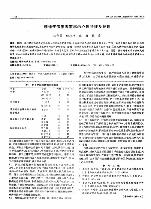 精神疾病患者家属的心理特征及护理