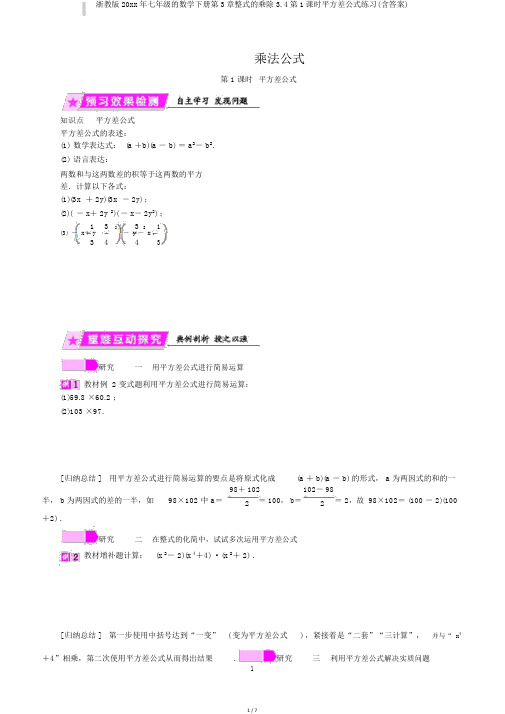 浙教版20xx年七年级的数学下册第3章整式的乘除3.4第1课时平方差公式练习(含答案)