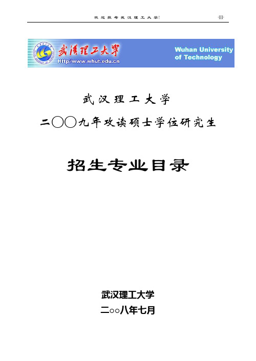 武汉理工2009年研究生招生考试参考书目