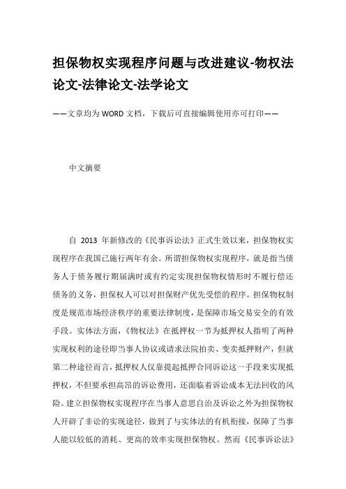 担保物权实现程序问题与改进建议-物权法论文-法律论文-法学论文