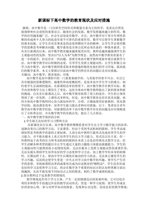 新课标下高中数学的教育现状及应对措施