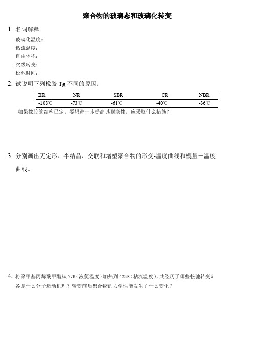 第四章 聚合物的玻璃态和玻璃化转变