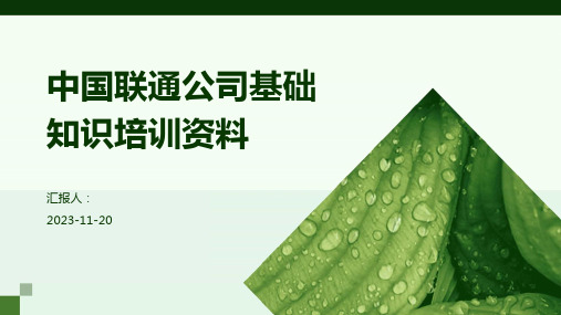 中国联通公司基础知识培训资料