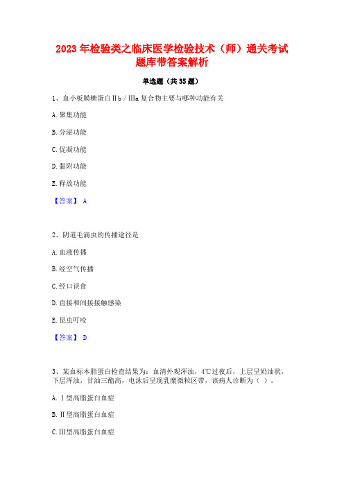 2023年检验类之临床医学检验技术(师)通关考试题库带答案解析