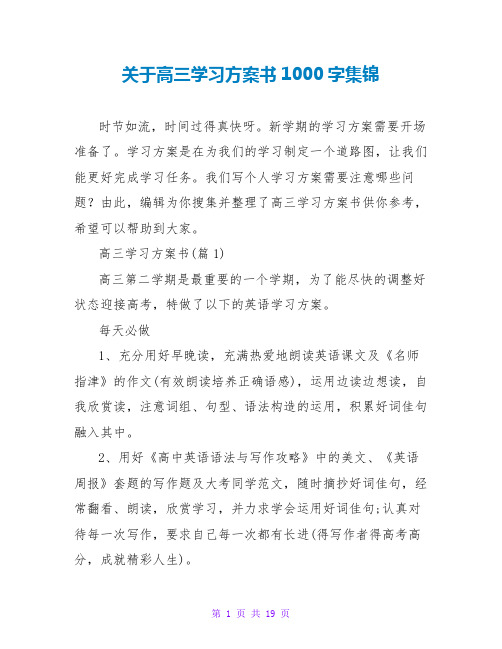 关于高三学习计划书1000字集锦