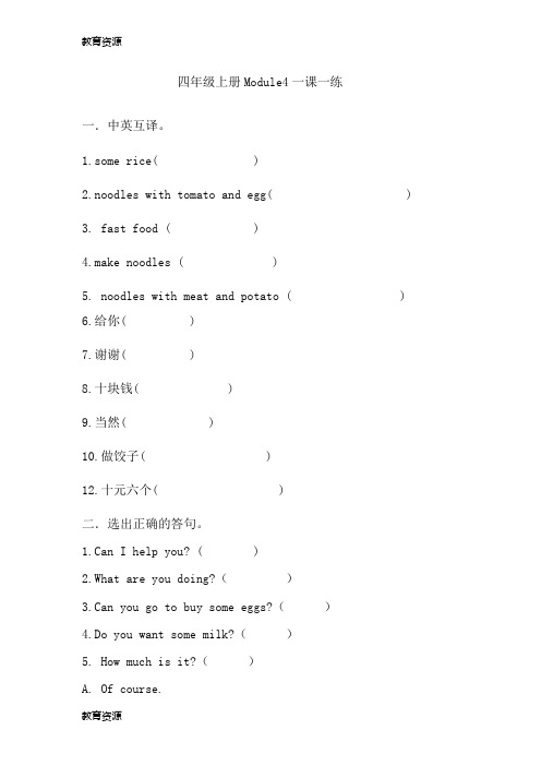 【教育资料】四年级上册英语一课一练Module4外研版学习专用