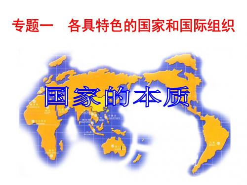 人教版选修三课件：1.1国家的本质课件(共