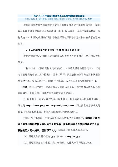 2012年应届非师范类毕业生教师资格认定的通知