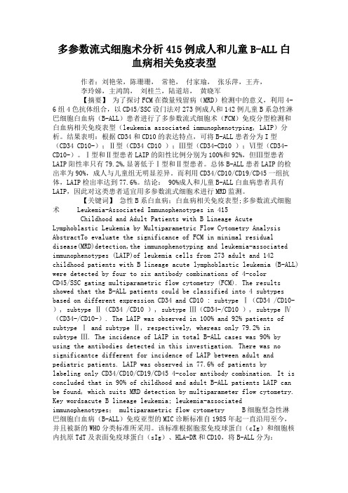 多参数流式细胞术分析415例成人和儿童B-ALL白血病相关免疫表型(精)