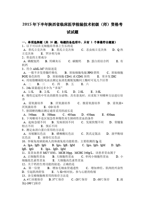 2015年下半年陕西省临床医学检验技术初级(师)资格考试试题