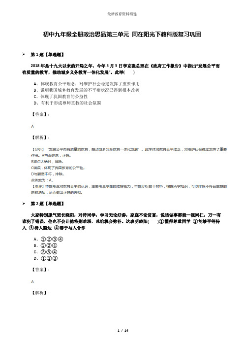 初中九年级全册政治思品第三单元 同在阳光下教科版复习巩固