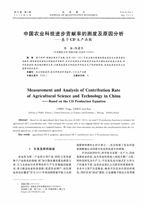 中国农业科技进步贡献率的测度及原因分析——基于CD生产函数