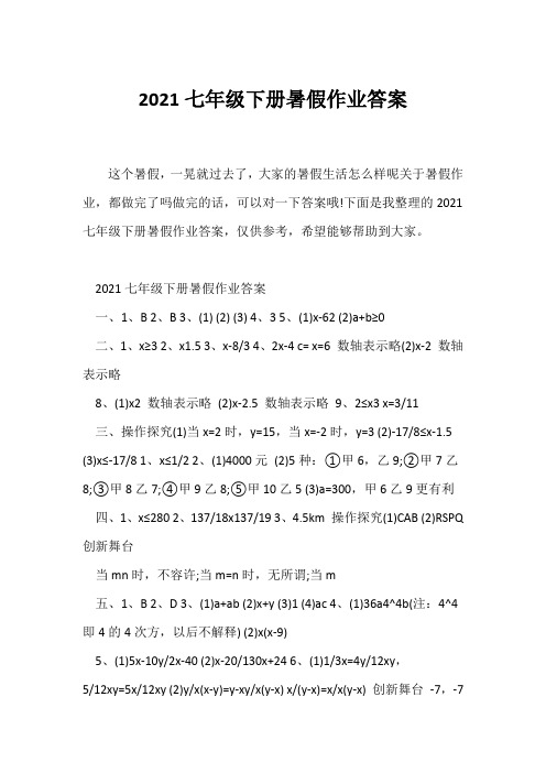 (暑假作业)2021七年级下册暑假作业答案