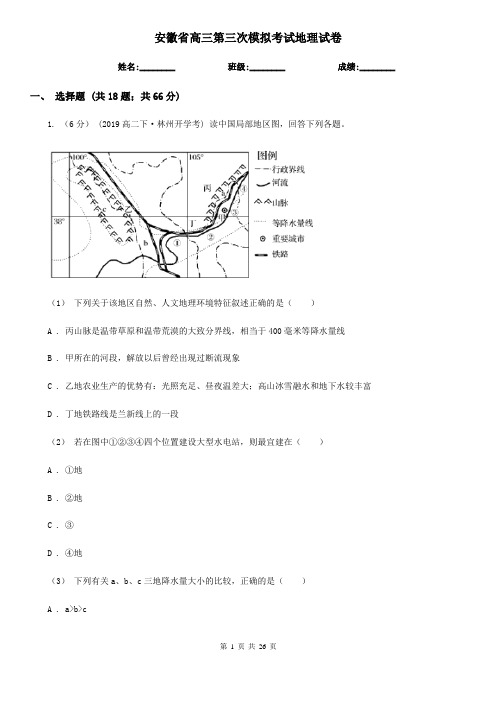 安徽省高三第三次模拟考试地理试卷