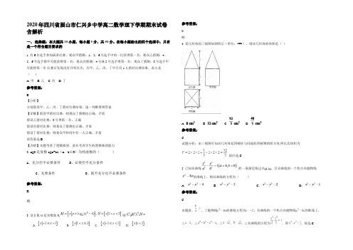 2020年四川省眉山市仁兴乡中学高二数学理下学期期末试卷含解析