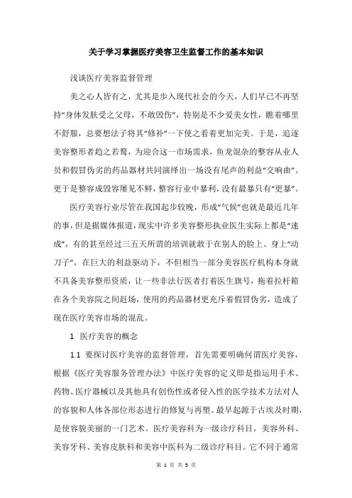 关于学习掌握医疗美容卫生监督工作的基本知识