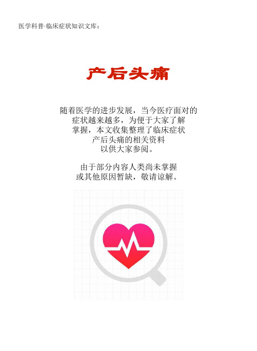 医学科普·临床症状知识文库:产后头痛
