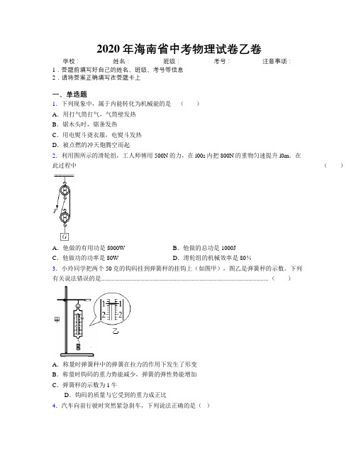 2020年海南省中考物理试卷乙卷附解析