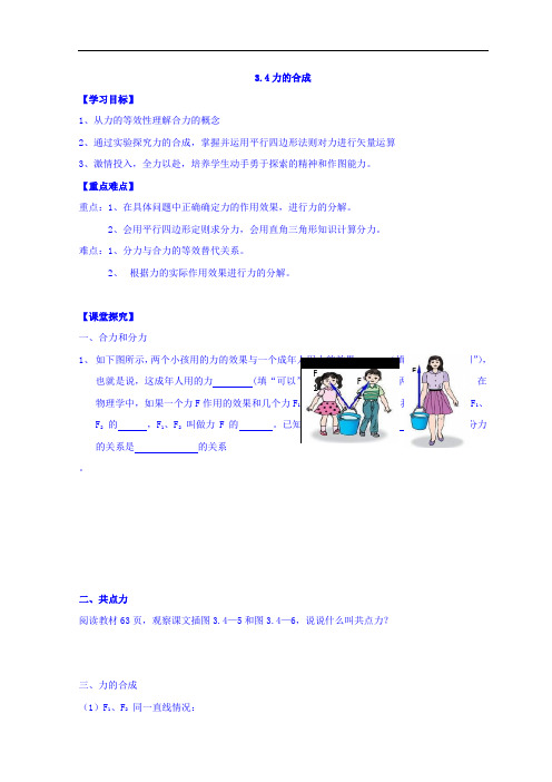 湖南省桑植县贺龙中学高中物理必修一学案：3-4力的合