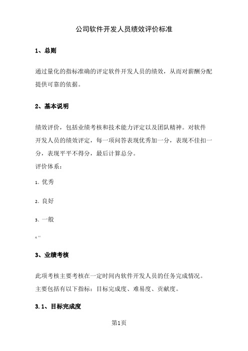 公司软件开发人员绩效评价标准