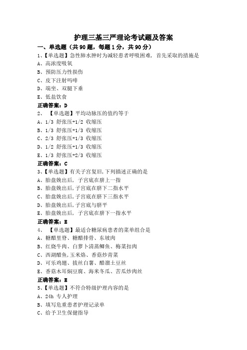 护理三基三严理论考试题及答案