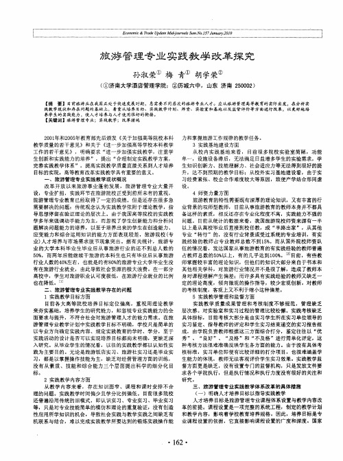 旅游管理专业实践教学改革探究