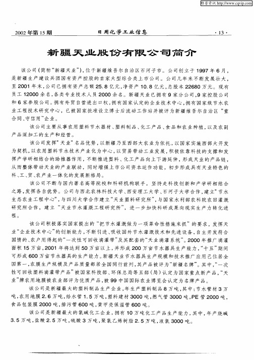 新疆天业股份有限公司简介