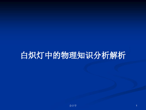 白炽灯中的物理知识分析解析PPT学习教案