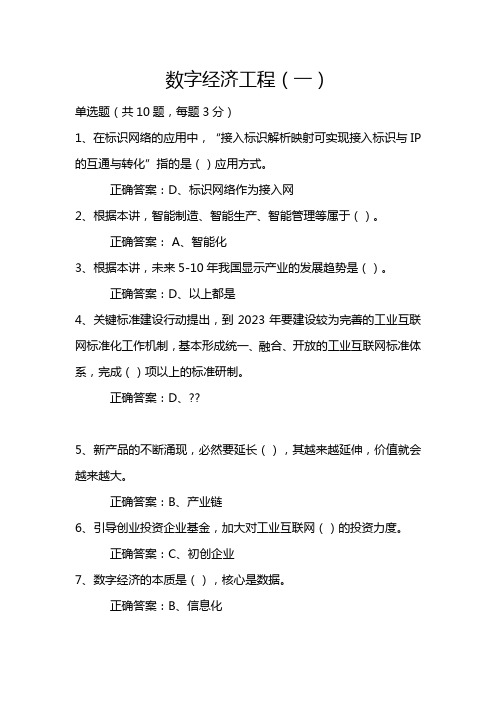 2023继续教育作业数字经济工程(一)