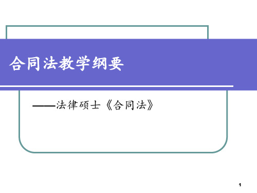 法律硕士合同法教学纲要PPT课件