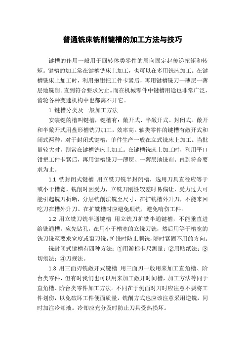 普通铣床铣削键槽的加工方法与技巧