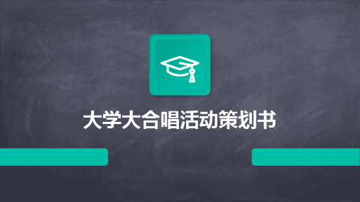 大学大合唱活动策划书PPT