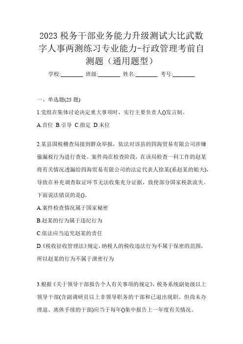 2023税务干部业务能力升级测试大比武数字人事两测练习专业能力-行政管理考前自测题(通用题型)