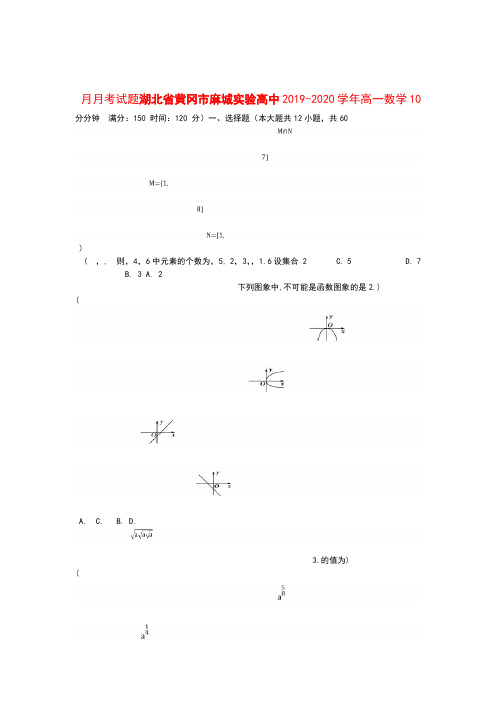 湖北省黄冈市麻城实验高中2019_2020学年高一数学10月月考试题