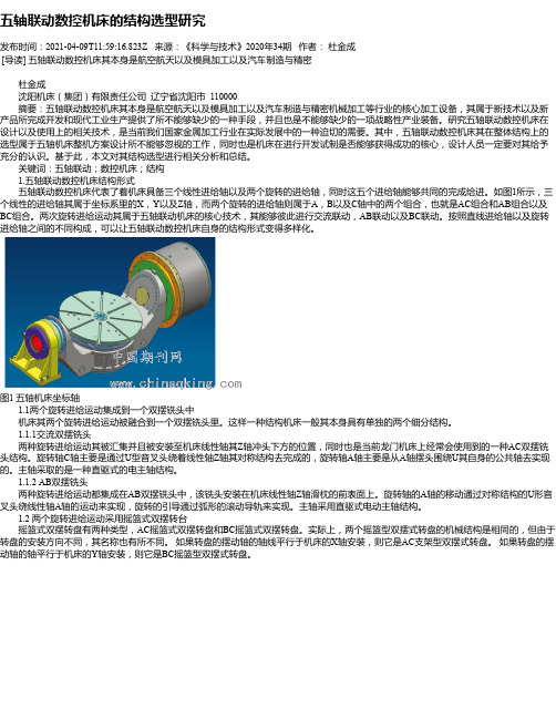 五轴联动数控机床的结构选型研究