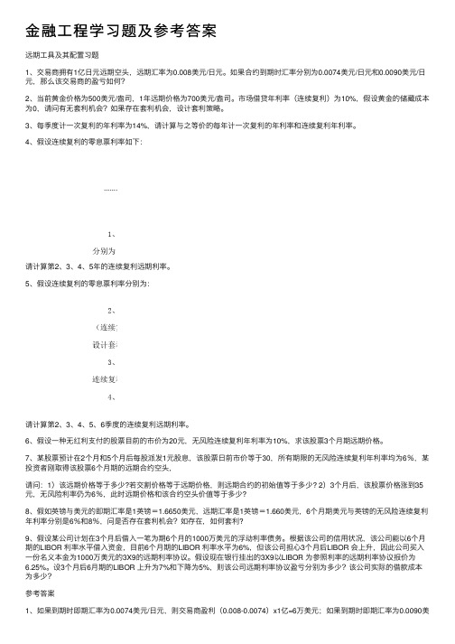 金融工程学习题及参考答案