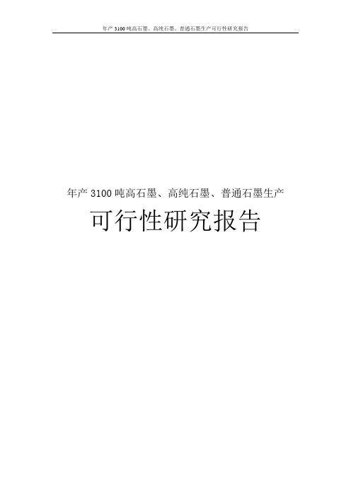 年产3100吨高石墨、高纯石墨、普通石墨生产可行性研究报告